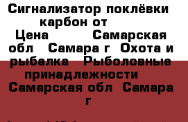 Сигнализатор поклёвки TLI-22 карбон от EastShark. › Цена ­ 900 - Самарская обл., Самара г. Охота и рыбалка » Рыболовные принадлежности   . Самарская обл.,Самара г.